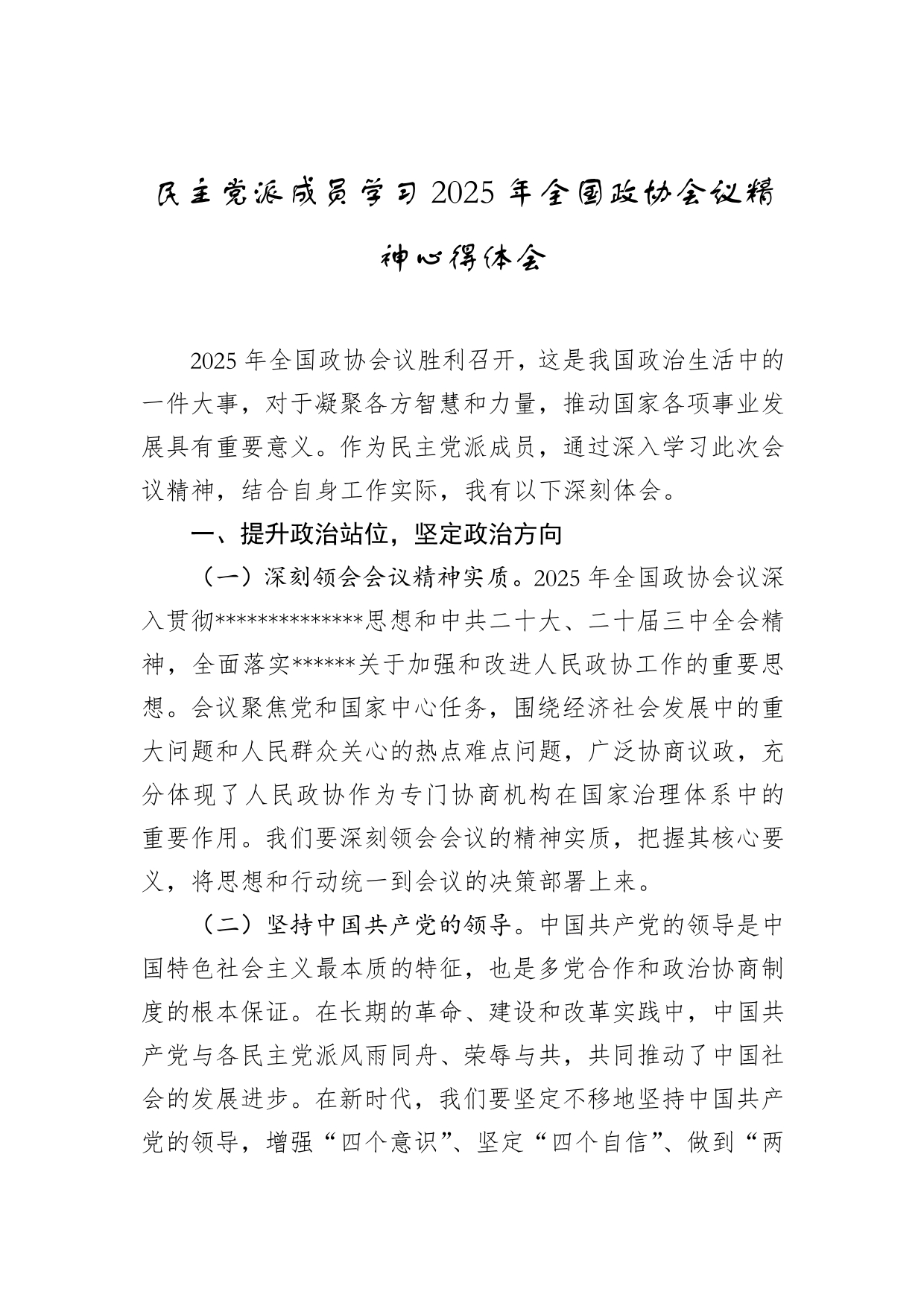 2025.03.20）民主党派成员学习2025年全国政协会议精神心得体会
